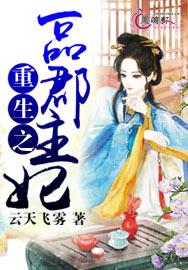 重生之一品郡王妃林江洛听故事