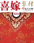 喜嫁系列风格
