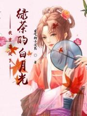 重生后我成了绿茶番外