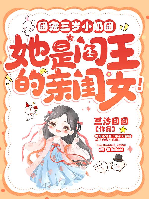 团宠三岁半 小奶包又萌又飒