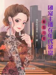 重生八零当团宠小福包