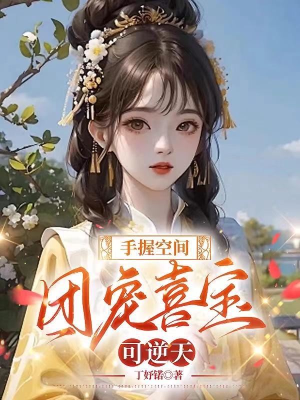 团宠有空间的