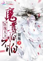 医统天下全文免费阅读全文