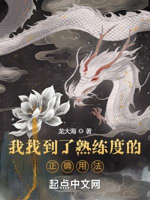 我找到了熟练度的正确用法 龙大海