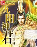 九阳神王 人物百科
