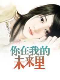 你的未来在你手中
