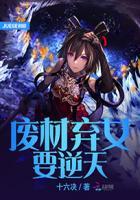 废材逆天小姐免费全文