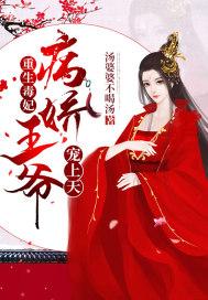 毒妃重生 病娇王爷