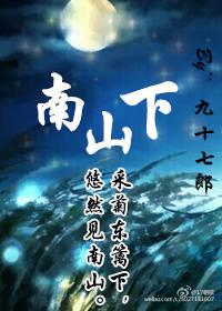悠然见南山