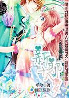 天降腹黑老公萌妻你别跑