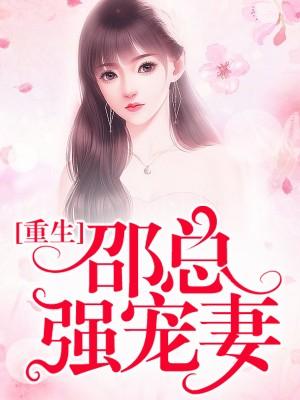 邵总你老婆拆家了
