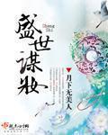 盛世谋妆163章