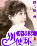 小男友又乖又