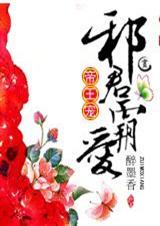 帝王宠邪君霸爱全文在线阅读