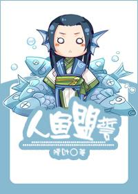 人鱼盟誓好看吗