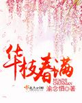 华枝春满天心月圆的深层含义