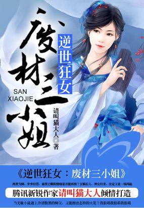 废柴狂妃逆天三小姐