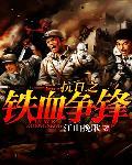 抗日之铁血争锋作者江山挽歌