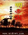 明帝国2.0破解版