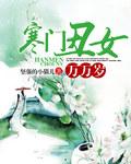 寒门丫头
