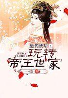 绝代妖姬精彩视频