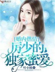 闪婚密爱厉少宠妻入骨免费阅读