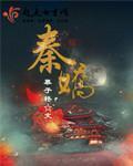 秦娇奴穿越种田的