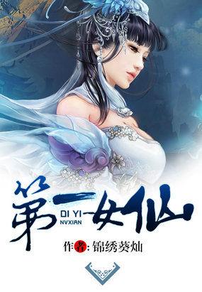 第一女仙修炼记男主是谁