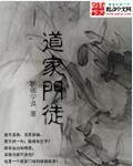 道家收徒