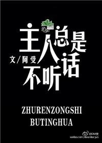 主人不乖怎么办