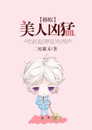 美人凶猛男主角是谁
