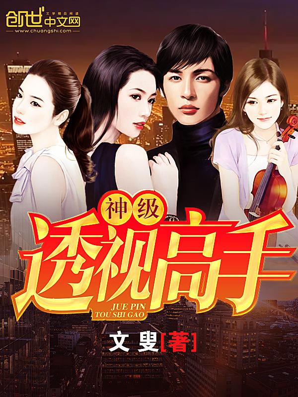 神级透视高手免费阅读