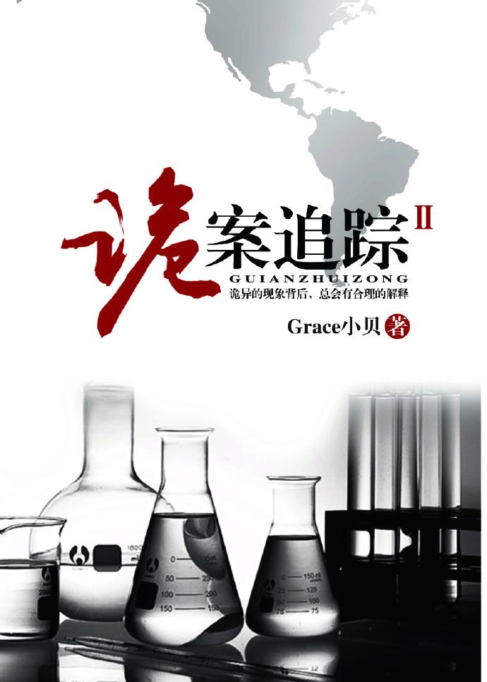 诡案追踪2免费全本阅读
