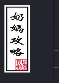 奶妈打法
