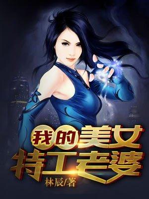 我的美女特工老婆漫画免费全集