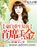 豪门重生千金复仇归来