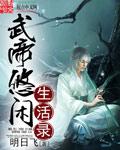 武帝的隐居生活txt