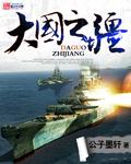 大国之才