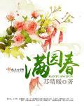 满园春色才是春的前一句