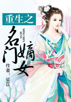 重生之名门嫡妃全文阅读免费