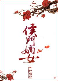 侯门嫡女一世盛欢