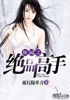 校园绝品高手全集