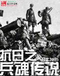 抗日之兵魂传说在哪个app可以看
