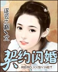 闪婚宠溺契约妻