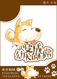 变成了小狗作文