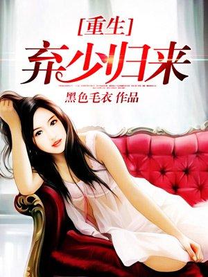 全文重生弃少归来