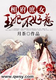 相府庶女王妃不好惹全文免费阅读全文