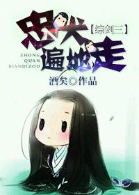 综剑三忠犬遍地走txt