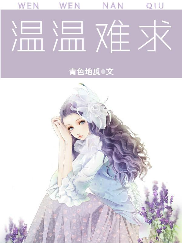 温情难染全文免费阅读第一篇