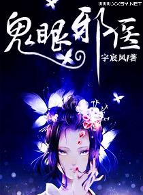 鬼眼神医全文免费阅读